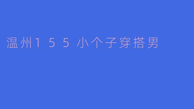温州155小个子穿搭男