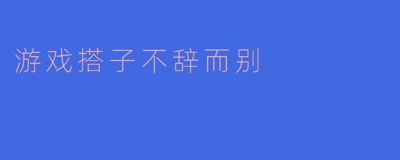 游戏搭子不辞而别:何以让虚拟伙伴变得如此脆弱?
