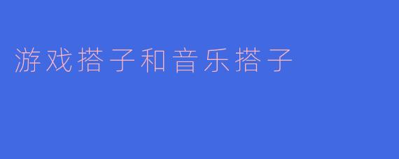 游戏搭子和音乐搭子