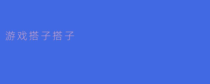 什么是“游戏搭子”?** **