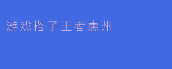 游戏搭子王者惠州