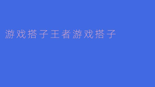 游戏搭子王者游戏搭子