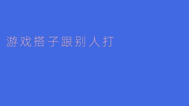 你觉得游戏搭子跟别人打的时候有什么不同吗?