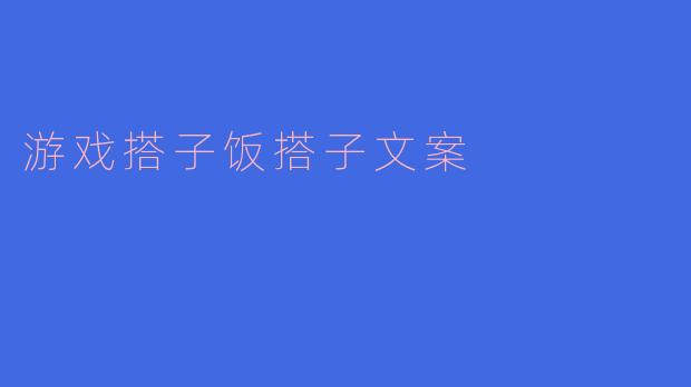 什么是“游戏搭子”和“饭搭子”？它们有什么区别？