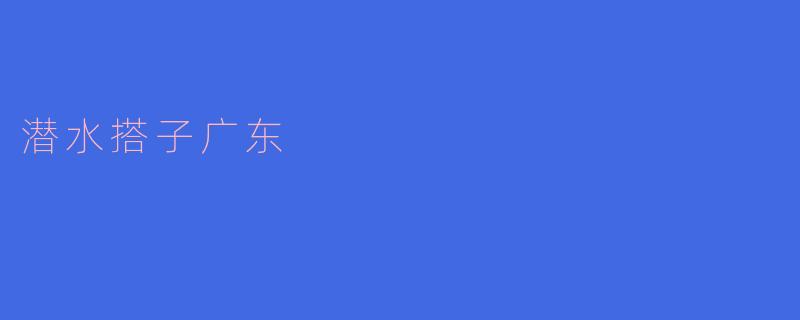 潜水搭子广东