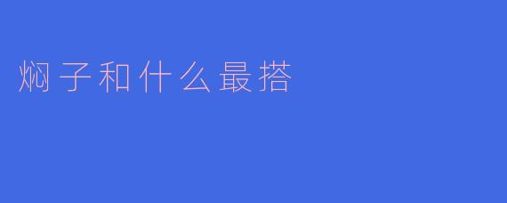 焖子和什么最搭