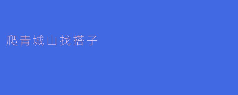 爬青城山找搭子