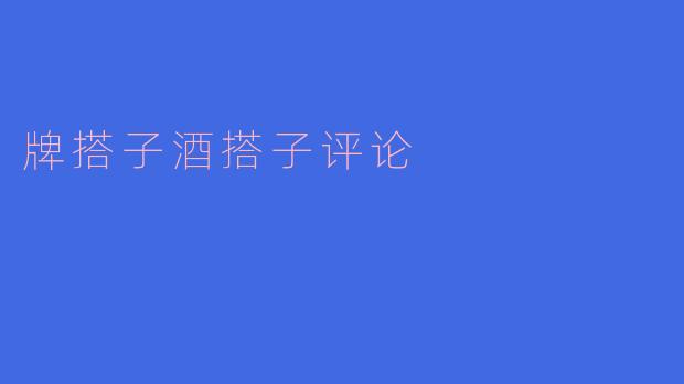 ### 牌搭子与酒搭子的深度解读