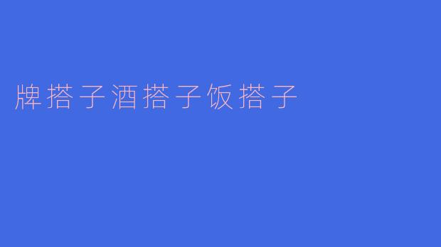 牌搭子酒搭子饭搭子