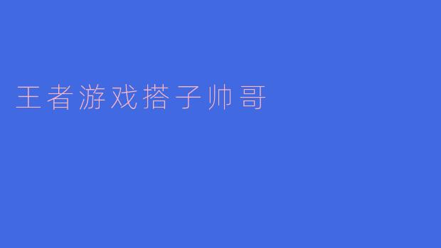 王者游戏搭子帅哥
