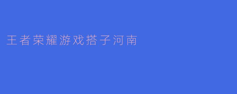 王者荣耀游戏搭子河南