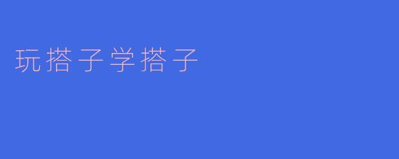 什么是“玩搭子”和“学搭子”?它们有什么区别?