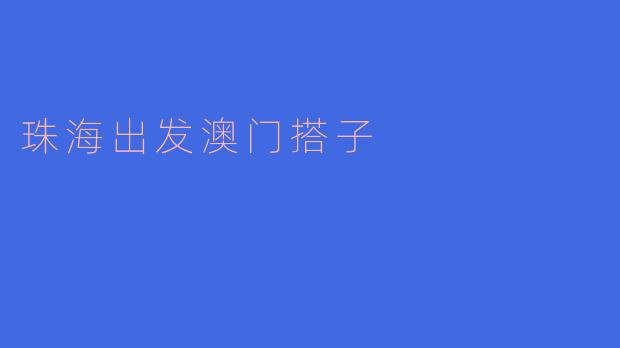 从珠海出发去澳门需要准备些什么?****