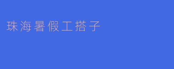 珠海暑假工搭子