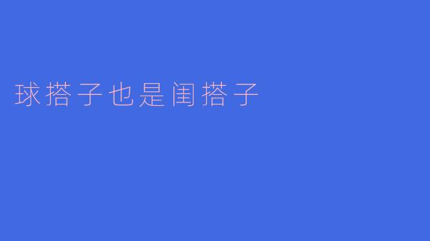 球搭子也是闺搭子,友情的多样性