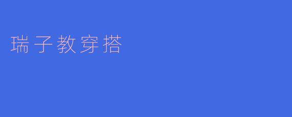 瑞子教穿搭