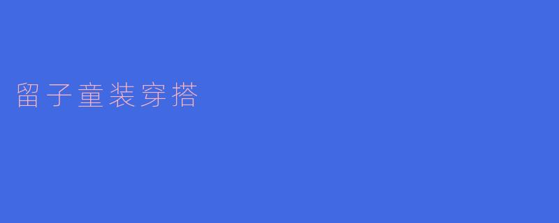 留子童装穿搭