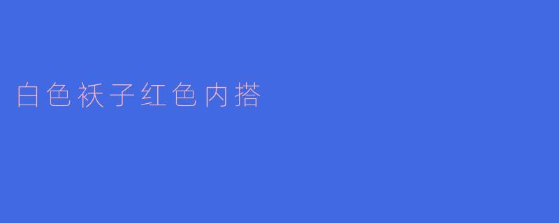 白色袄子红色内搭