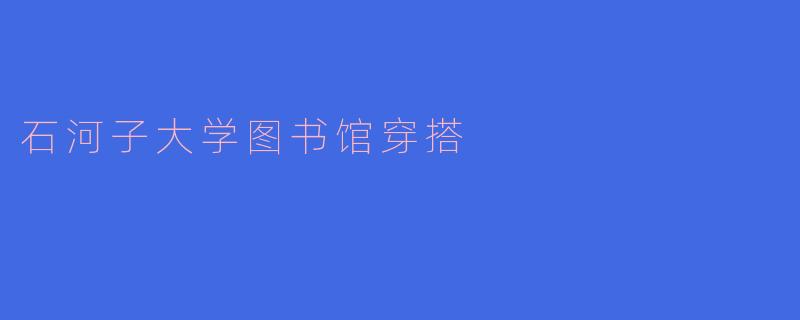 石河子大学图书馆穿搭