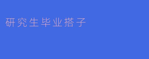 研究生毕业搭子