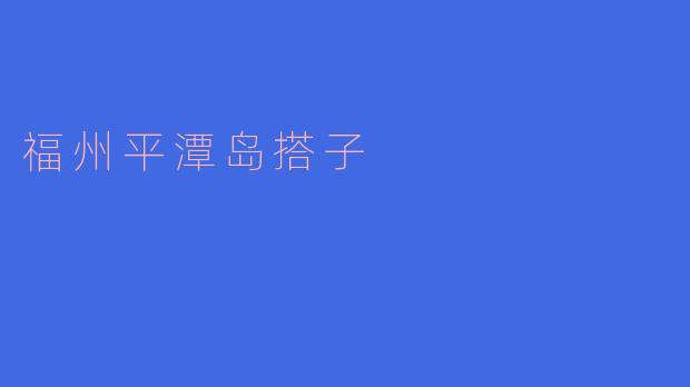 探索福州平潭岛的“搭子”文化