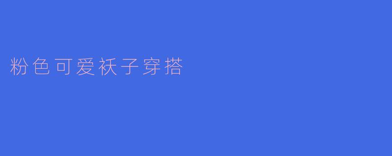 粉色可爱袄子穿搭