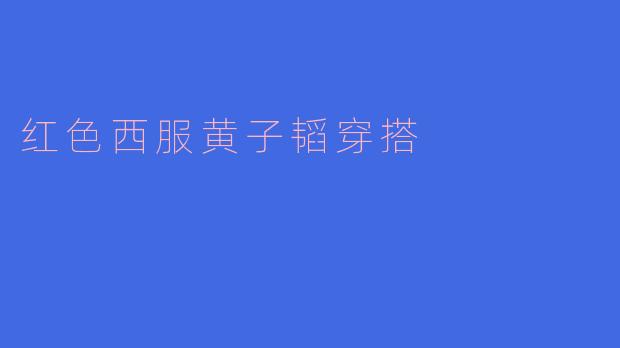 红色西服黄子韬穿搭