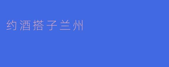 约酒搭子兰州