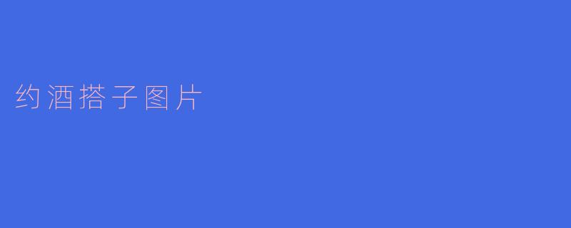 约酒搭子的乐趣：友情与美好时光的结合