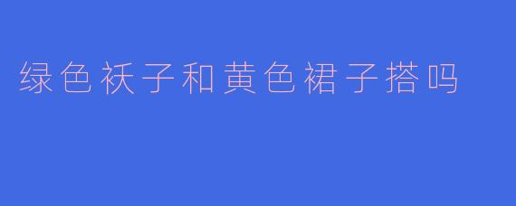 ### 绿色袄子与黄色裙子的时尚搭配探讨