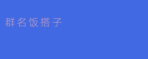 群名饭搭子