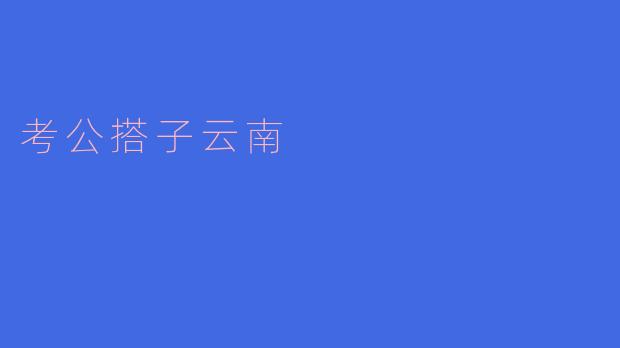 ### 在“考公搭子云南”中锻炼自我,共同追梦