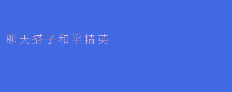 聊天搭子和平精英