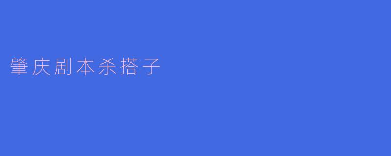 肇庆剧本杀搭子一般在哪里可以找到?