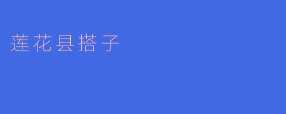 ### 莲花县搭子的文化传承与现代发展