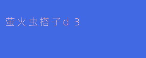 萤火虫搭子d3
