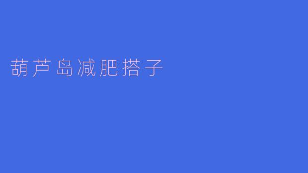 在葫芦岛，怎样找到合适的减肥搭子一起锻炼呢？