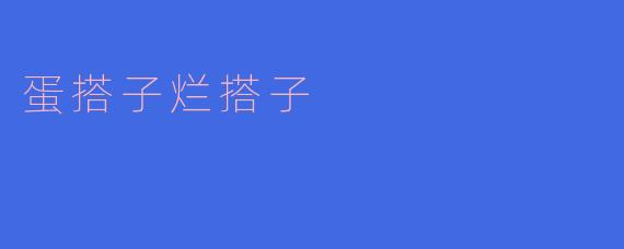 蛋搭子烂搭子