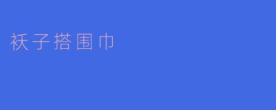 ### 袄子搭围巾:温暖与时尚的完美结合