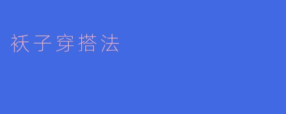 袄子穿搭法