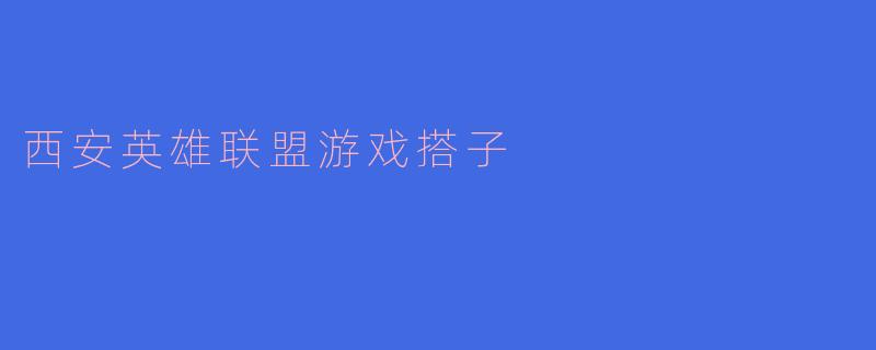 西安英雄联盟游戏搭子