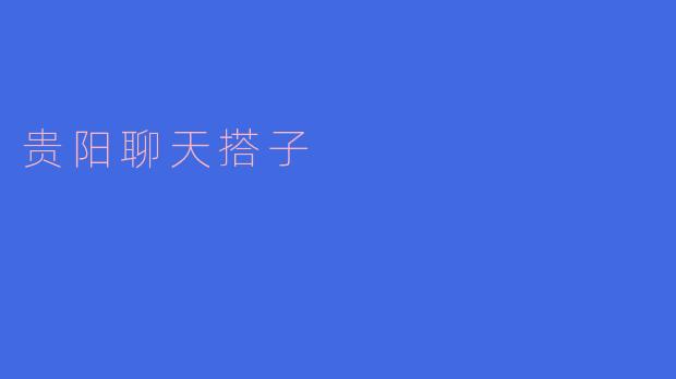 贵阳聊天搭子