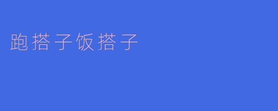 跑搭子饭搭子