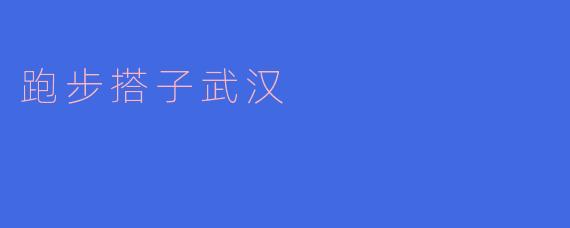 跑步搭子武汉