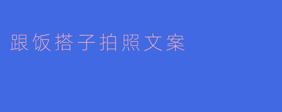 ** 跟饭搭子一起拍照有什么好拍的姿势吗?**