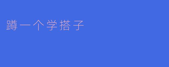 蹲一个学搭子