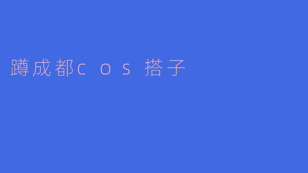 ### 体验成都市的二次元文化:蹲成都COS搭子