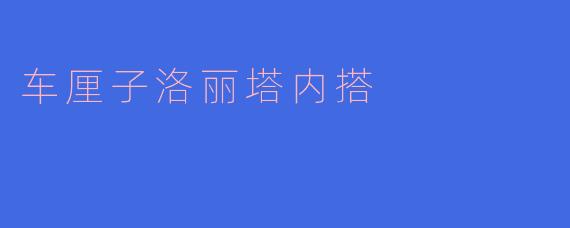 ### 车厘子洛丽塔内搭:甜美与优雅的完美结合