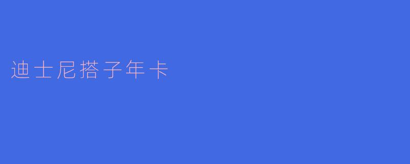 迪士尼搭子年卡