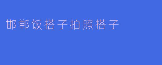 邯郸饭搭子拍照搭子